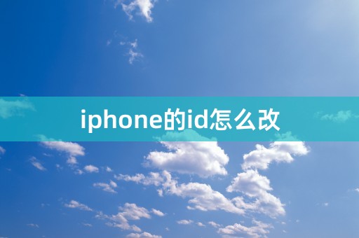 iphone的id怎么改