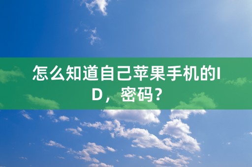 怎么知道自己苹果手机的ID，密码？