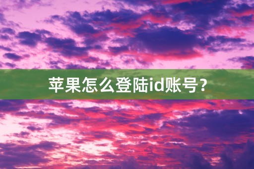 苹果怎么登陆id账号？