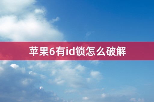 苹果6有id锁怎么破解