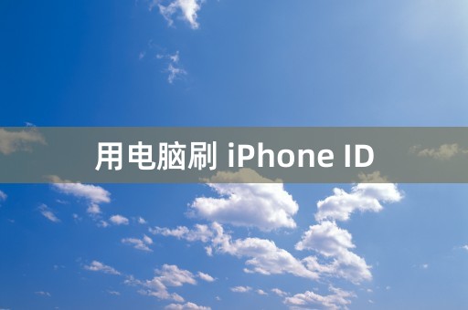 用电脑刷 iPhone ID