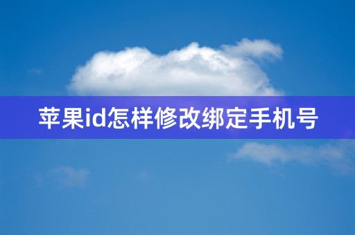 苹果id怎样修改绑定手机号