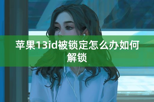 苹果13id被锁定怎么办如何解锁