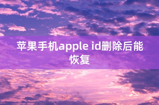 苹果手机apple id删除后能恢复