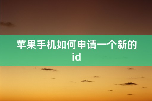 苹果手机如何申请一个新的id