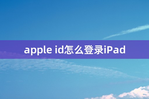 apple id怎么登录iPad