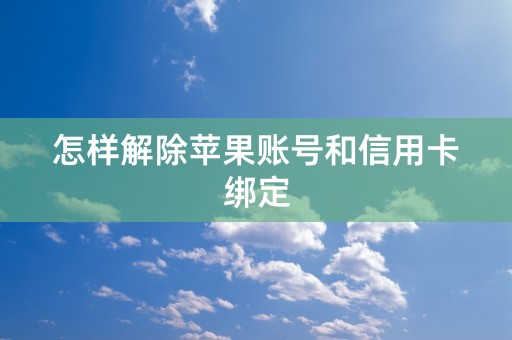 怎样解除苹果账号和信用卡绑定