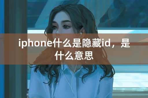 iphone什么是隐藏id，是什么意思