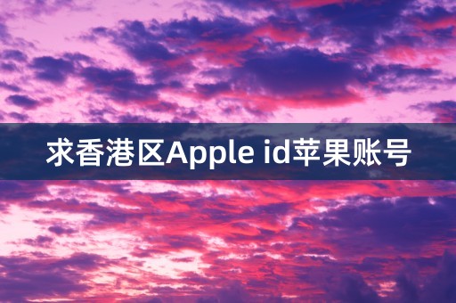 求香港区Apple id苹果账号