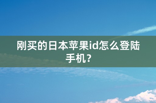 刚买的日本苹果id怎么登陆手机？