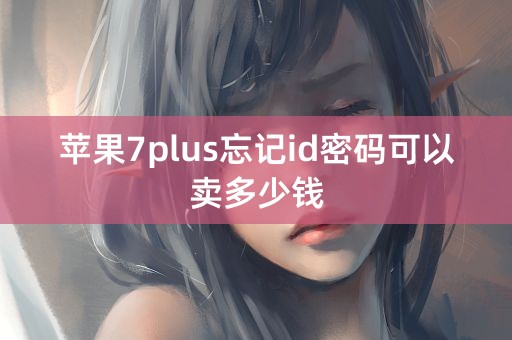 苹果7plus忘记id密码可以卖多少钱