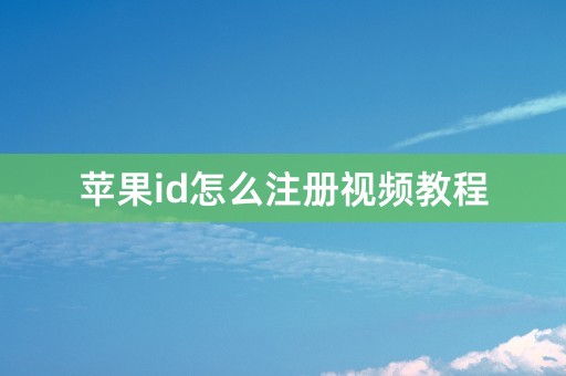 苹果id怎么注册视频教程