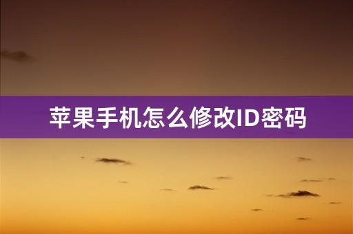 苹果手机怎么修改ID密码