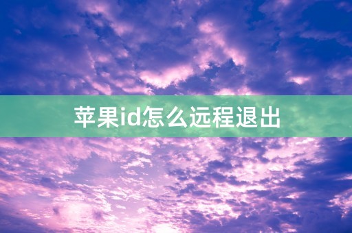 苹果id怎么远程退出