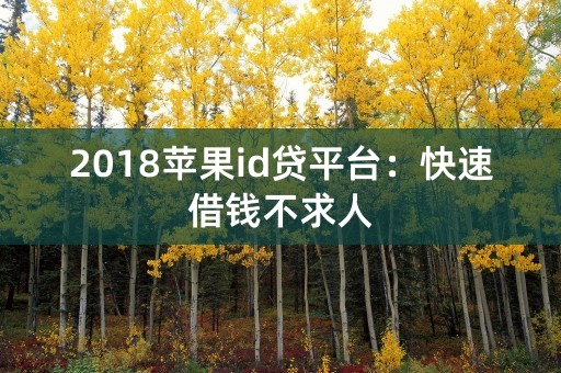 2018苹果id贷平台：快速借钱不求人