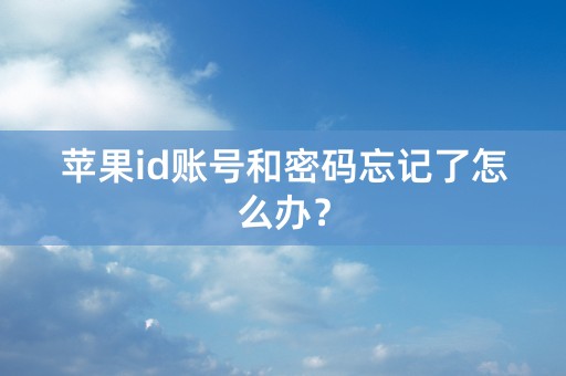 苹果id账号和密码忘记了怎么办？