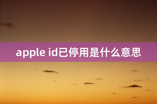 apple id已停用是什么意思