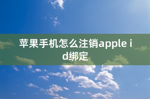 苹果手机怎么注销apple id绑定