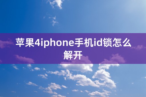 苹果4iphone手机id锁怎么解开