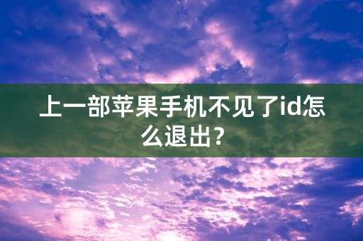 上一部苹果手机不见了id怎么退出？