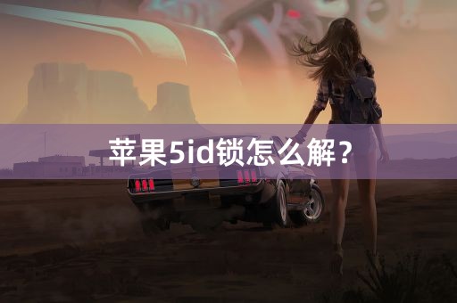 苹果5id锁怎么解？