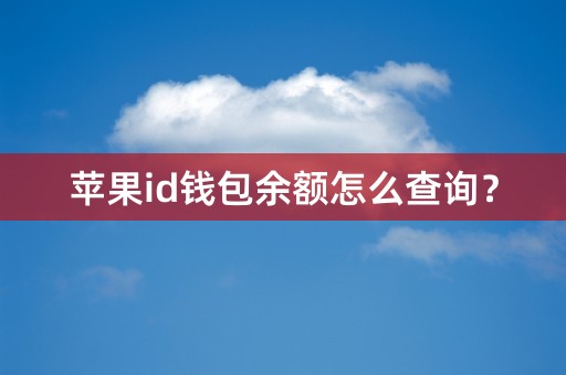 苹果id钱包余额怎么查询？