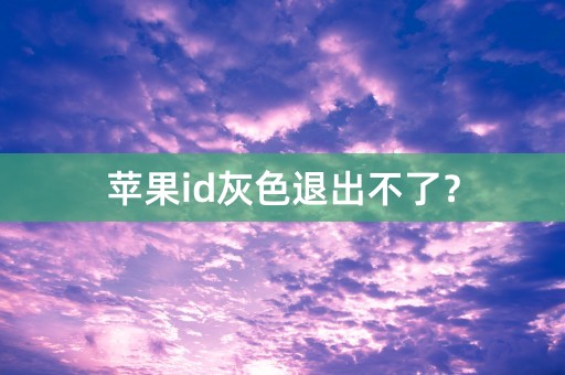 苹果id灰色退出不了？