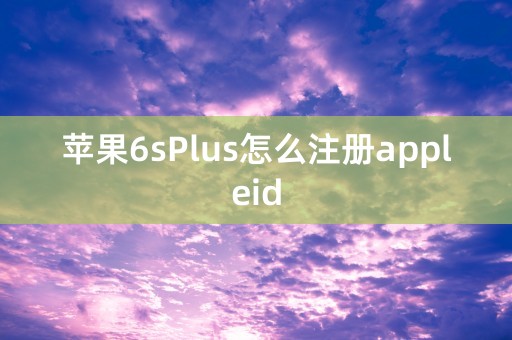 苹果6sPlus怎么注册appleid