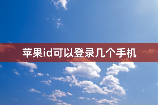 苹果id可以登录几个手机