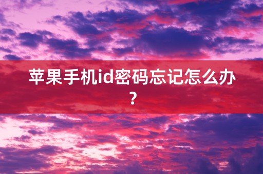 苹果手机id密码忘记怎么办？