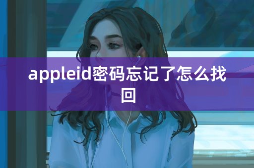 appleid密码忘记了怎么找回