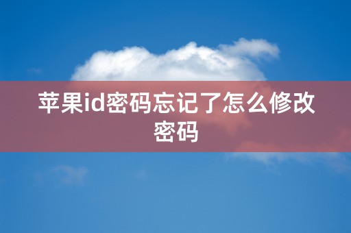 苹果id密码忘记了怎么修改密码