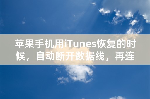 苹果手机用iTunes恢复的时候，自动断开数据线，再连上读条就一动不动了怎么办？