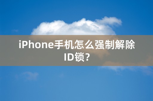 iPhone手机怎么强制解除ID锁？