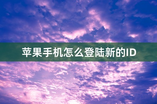 苹果手机怎么登陆新的ID