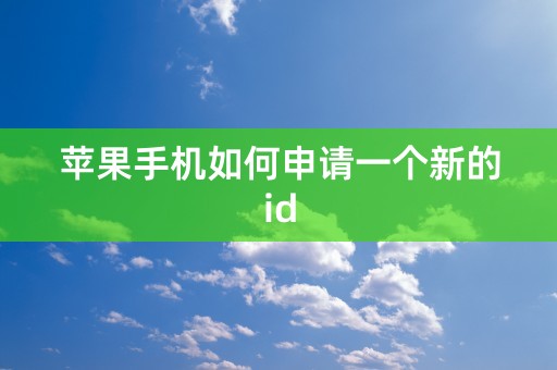 苹果手机如何申请一个新的id