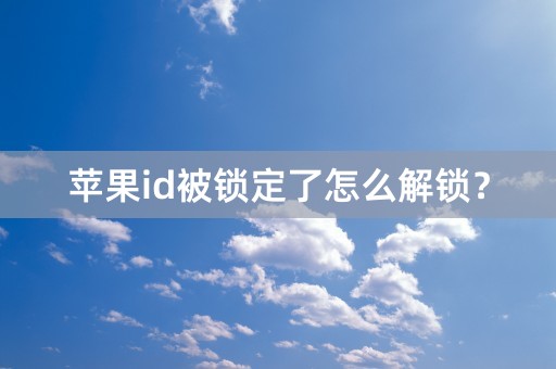 苹果id被锁定了怎么解锁？