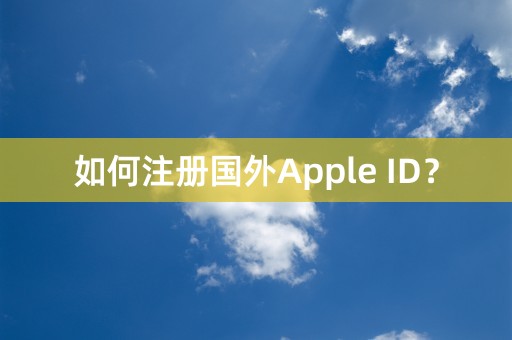 如何注册国外Apple ID？