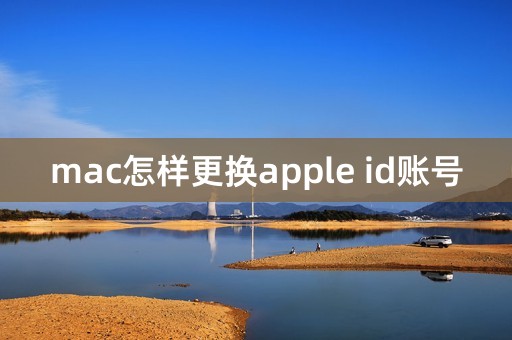 mac怎样更换apple id账号