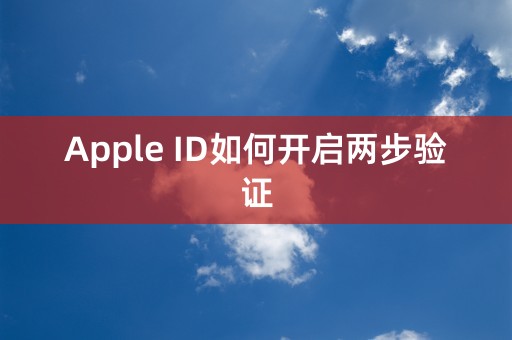 Apple ID如何开启两步验证