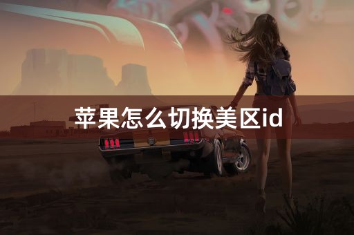 苹果怎么切换美区id