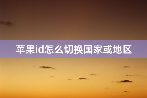 苹果id怎么切换国家或地区