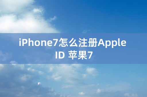 iPhone7怎么注册Apple ID 苹果7