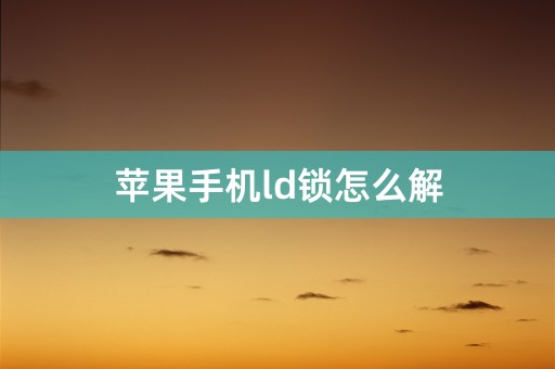 苹果手机ld锁怎么解