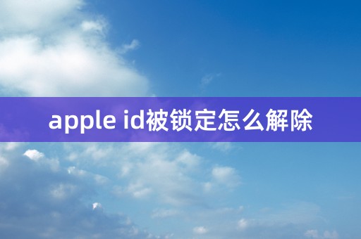 apple id被锁定怎么解除