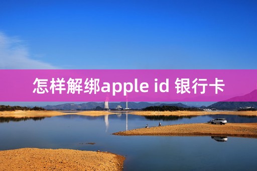 怎样解绑apple id 银行卡