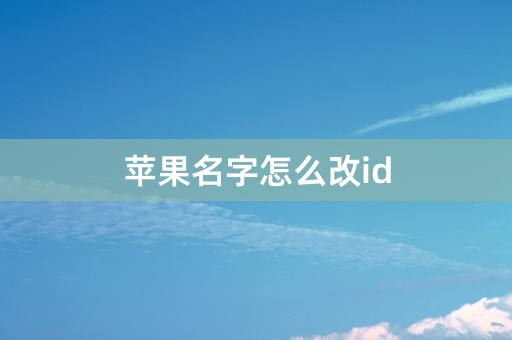 苹果名字怎么改id