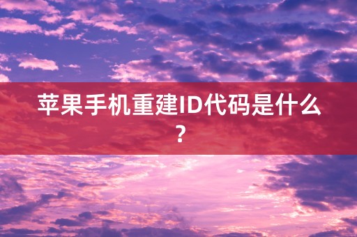 苹果手机重建ID代码是什么？