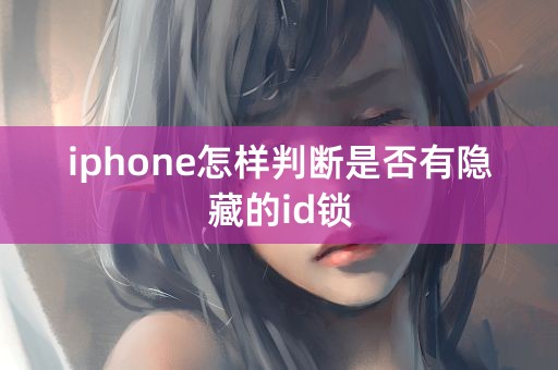 iphone怎样判断是否有隐藏的id锁