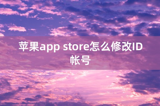 苹果app store怎么修改ID帐号